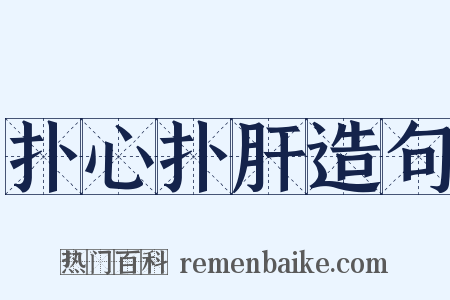 扑心扑肝造句是什么意思的图片